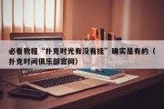 必看教程“扑克时光有没有挂”确实是有的（扑克时间俱乐部官网）
