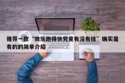 推荐一款“微乐跑得快究竟有没有挂”确实是有的的简单介绍