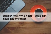 必看教学“全民牛牛是否有挂”确实是有的（全民牛牛2020官方网站）