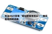 包含2025首推“爱玩联盟有挂么？”确实是有的的词条