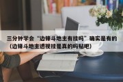 三分钟学会“边锋斗地主有挂吗”确实是有的（边锋斗地主透视挂是真的吗贴吧）