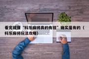 看完就懂“科乐麻将真的有挂”确实是有的（科乐麻将玩法攻略）