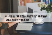2025首推“牌友怎么开挂下载”确实有的（牌友有没有作弊系统）