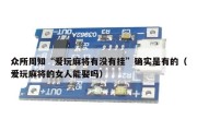 众所周知“爱玩麻将有没有挂”确实是有的（爱玩麻将的女人能娶吗）