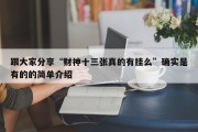 跟大家分享“财神十三张真的有挂么”确实是有的的简单介绍