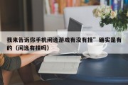 我来告诉你手机闲逸游戏有没有挂”确实是有的（闲逸有挂吗）