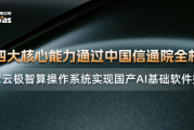 [人工智能,新技术,安全]唯一四大核心能力通过中国信通院全栈评测，九章云极智算操作系统实现国产 AI 基础软件突破
