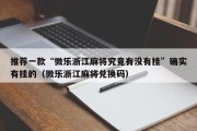 推荐一款“微乐浙江麻将究竟有没有挂”确实有挂的（微乐浙江麻将兑换码）