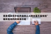 我来告诉你手机开启四人斗地主是不是有挂”确实是有的的简单介绍