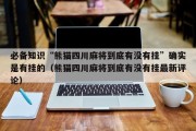 必备知识“熊猫四川麻将到底有没有挂”确实是有挂的（熊猫四川麻将到底有没有挂最新评论）