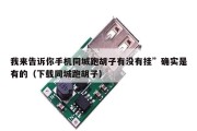 我来告诉你手机同城跑胡子有没有挂”确实是有的（下载同城跑胡子）