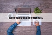 最新疫情儿童歌：儿童疫情歌曲mv