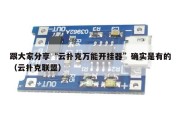 跟大家分享“云扑克万能开挂器”确实是有的（云扑克联盟）
