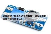 必看教学“福来互动有没有挂”确实是有的（福来订货下载中心）
