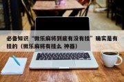 必备知识“微乐麻将到底有没有挂”确实是有挂的（微乐麻将有挂么 神器）