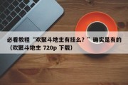 必看教程“欢聚斗地主有挂么？”确实是有的（欢聚斗地主 720p 下载）