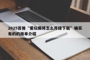 2025首推“爱玩麻将怎么开挂下载”确实有的的简单介绍