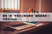 推荐一款“中至九江有没有挂”确实是有的（中至九江app）