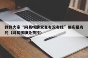 教教大家“网易棋牌究竟有没有挂”确实是有的（网易棋牌免费挂）