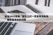 包含2025首推“微乐三打一究竟有没有挂”确实是有的的词条