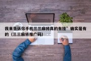 我来告诉你手机三三麻将真的有挂”确实是有的（三三麻将推广码）