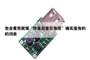 包含看完就懂“炸金花是否有挂”确实是有的的词条