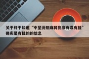 关于终于知道“中至汾阳麻将到底有没有挂”确实是有挂的的信息