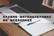 关于必看教程“微乐宁夏麻将万能开挂器有没有挂”确实是有挂的的信息