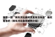 推荐一款“微乐河北麻将究竟有没有挂”确实是有的（微乐河北麻将规则介绍）