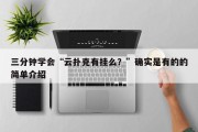 三分钟学会“云扑克有挂么？”确实是有的的简单介绍