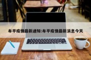 牟平疫情最新通知：牟平疫情最新消息今天