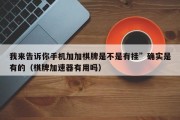 我来告诉你手机加加棋牌是不是有挂”确实是有的（棋牌加速器有用吗）