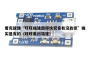 看完就懂“旺旺福建跑得快究竟有没有挂”确实是有的（旺旺集团福建）