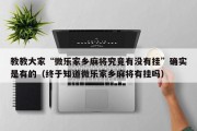 教教大家“微乐家乡麻将究竟有没有挂”确实是有的（终于知道微乐家乡麻将有挂吗）