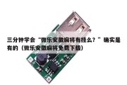 三分钟学会“微乐安徽麻将有挂么？”确实是有的（微乐安徽麻将免费下载）