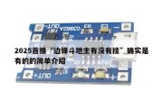 2025首推“边锋斗地主有没有挂”确实是有的的简单介绍