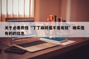关于必看教程“丁丁麻将是不是有挂”确实是有的的信息
