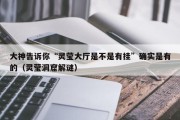 大神告诉你“灵莹大厅是不是有挂”确实是有的（灵莹洞窟解谜）