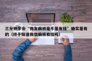 三分钟学会“微友麻将是不是有挂”确实是有的（终于知道微信麻将有挂吗）
