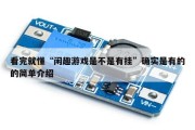 看完就懂“闲趣游戏是不是有挂”确实是有的的简单介绍
