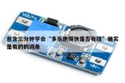 包含三分钟学会“多乐跑得快是否有挂”确实是有的的词条