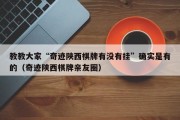 教教大家“奇迹陕西棋牌有没有挂”确实是有的（奇迹陕西棋牌亲友圈）