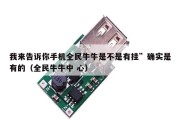我来告诉你手机全民牛牛是不是有挂”确实是有的（全民牛牛中 心）