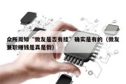 众所周知“微友是否有挂”确实是有的（微友兼职赚钱是真是假）