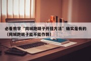 必看教学“同城跑胡子开挂方法”确实是有的（同城跑胡子能不能作弊）