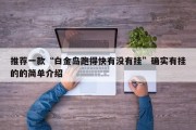 推荐一款“白金岛跑得快有没有挂”确实有挂的的简单介绍