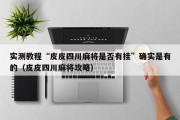实测教程“皮皮四川麻将是否有挂”确实是有的（皮皮四川麻将攻略）