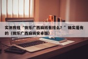 实测教程“微乐广西麻将有挂么？”确实是有的（微乐广西麻将安卓版）