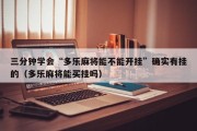 三分钟学会“多乐麻将能不能开挂”确实有挂的（多乐麻将能买挂吗）