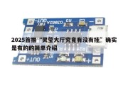 2025首推“灵莹大厅究竟有没有挂”确实是有的的简单介绍